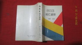 GRE词汇进阶