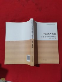 中国共产党的思想建设创新研究 .
