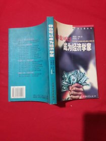 你也可以成为经济学家
