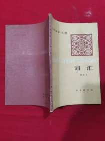 词汇；汉语知识丛书