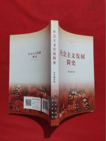 社会主义发展简史