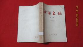 中国史稿 （第一册）