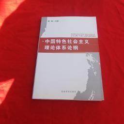 中国特色社会主义理论体系论纲