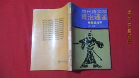 现代语文版资治通鉴 14 跋扈将军