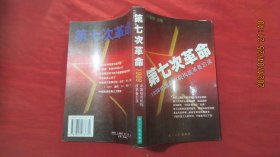 第七次革命:1998中国政府机构改革备忘录