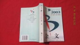 2003中国年度最佳杂文