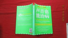声音也能治病/世界自然疗愈经典译丛：人体与宇宙频率谐音共振的伟大秘密