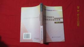 非正式制度與中國經濟改革和發(fā)展（一版一?。? onerror=