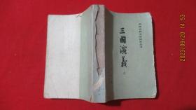 三国演义；中国古典文学读本丛书（ 上）