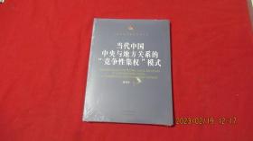 当代中国中央与地方关系的“竞争性集权”模式