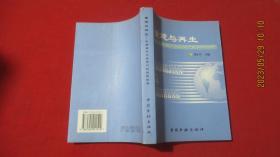 重建与再生:化解银行不良资产的国际经验