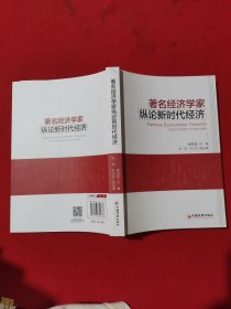 著名经济学家纵论新时代经济