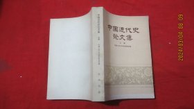 中国近代史论文集 （上册）