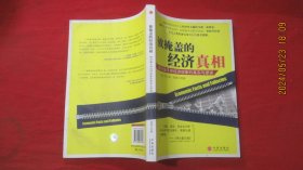 被掩盖的经济真相：辨识最平常经济现象的真实与谬误