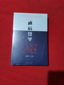 通俗哲学--修订三版
