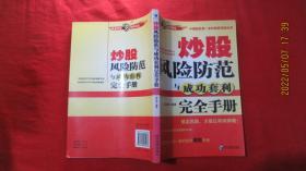 炒股风险防范与成功套利完全手册