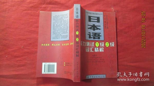 日本语能力测试1级、2级词汇精解