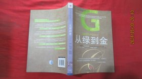 从绿到金：聪明企业如何利用环保战略构建竞争优势