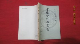 古汉语修辞常识；古代汉语知识丛书