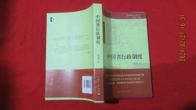 中国省行政制度