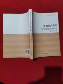 中国共产党的思想建设创新研究