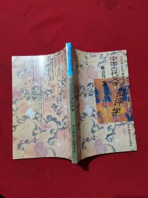 中国古代文学批评学