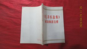 《毛泽东选集》成语典故注释