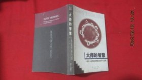 大师的智慧:十五位杰出电脑科学家的生平与发现