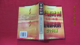 关键时刻--当代中国亟待解决的27个问题'