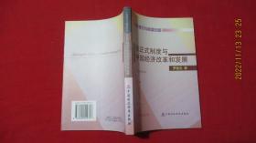 非正式制度與中國經濟改革和發(fā)展