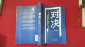 对决：（与《圈子圈套》《输赢》《浮沉》并称为四大职场商战小说）