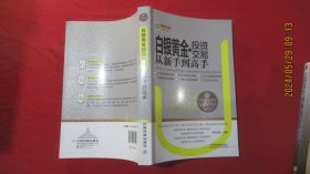 白银黄金投资交易从新手到高手