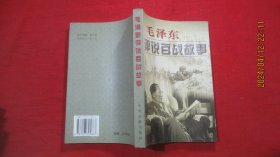 毛泽东评说百战的故事