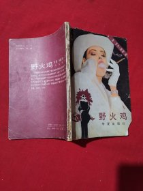 野火鸡