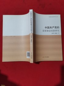 中国共产党的思想建设创新研究