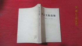 陈云文稿选编 1949-1956  .