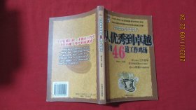 从优秀到卓越的46道工作鸡汤