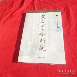 黄石公三略新说：中国古代兵法经典鉴赏丛书