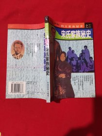 宋氏家族秘史 ..