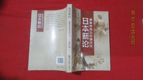 日本新论；墨家学说与东瀛文化