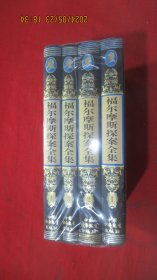 福尔摩斯探案全集(全4册)