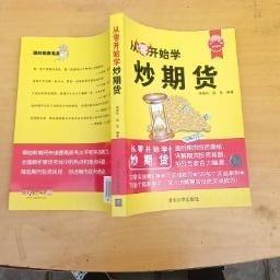 从零开始学：炒期货