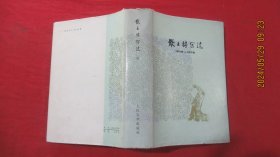 散文特写选（1949 -1979）