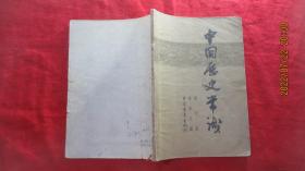 中国历史常识 第六册