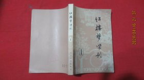 红楼梦学刊 1