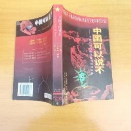 中国可以说不：冷战后时代的政治与情感抉择