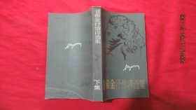 普希金抒情诗选集（下）