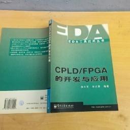 CPLDFPGA的开发与应用/EDA工具应用丛书