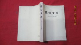 陈云文选（1926-1949）