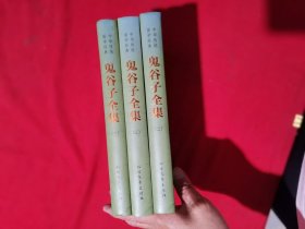 鬼谷子全集 1-3